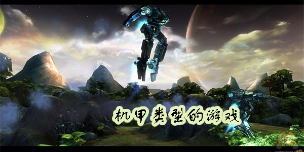 机甲类型的游戏