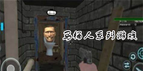 关于马桶人系列的游戏