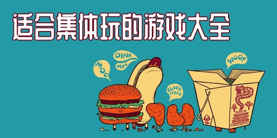 适合集体玩的手机游戏有哪些-适合集体玩的手机游戏推荐