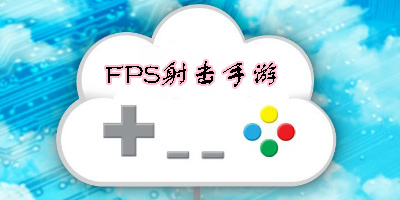 好玩的FPS射击手游推荐-FPS射击手游大全