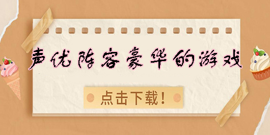 声优阵容豪华的游戏