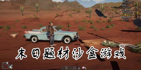 末日题材沙盒游戏推荐-末日题材沙盒游戏大全