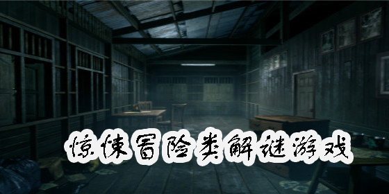 惊悚冒险类解谜游戏