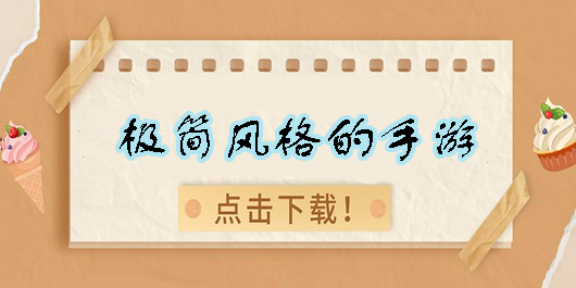 极简风格的手游