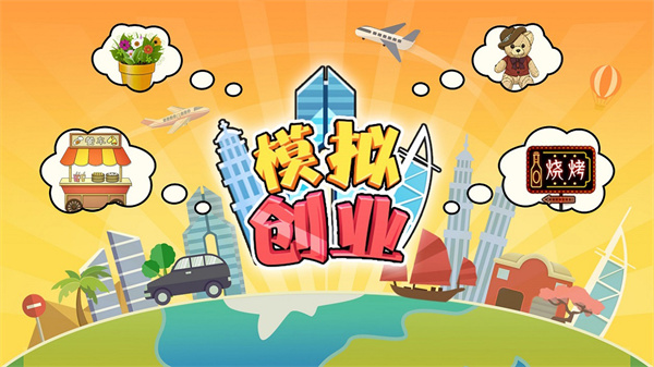 模拟开公司的游戏