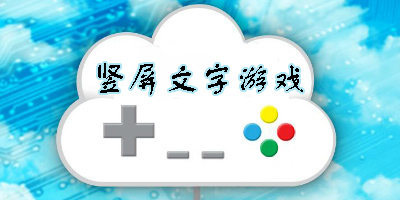 竖屏文字游戏大全-竖屏文字游戏推荐