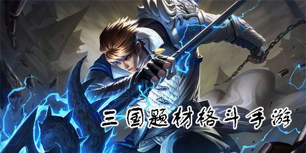 三国题材格斗手游