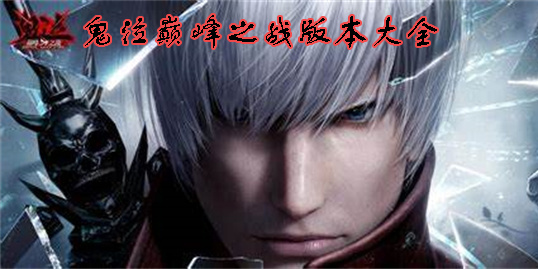 鬼泣巅峰之战版本大全-鬼泣巅峰之战全部版本合集