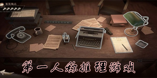 第一人称推理游戏