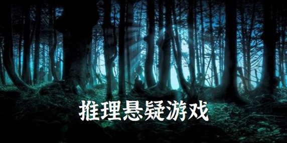 恐怖悬疑手游推荐-恐怖悬疑推理游戏大全