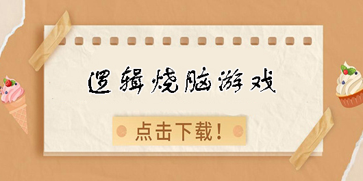 逻辑烧脑游戏有哪些-逻辑烧脑游戏大全