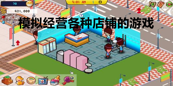 经营各种店铺的游戏