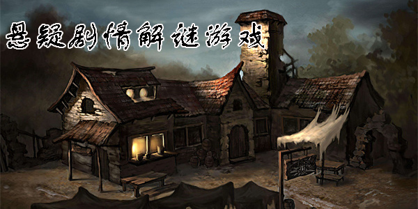 悬疑剧情解谜游戏