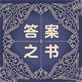 答案之书解感免费助手