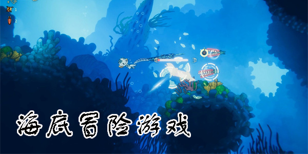 海底冒险游戏