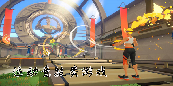 运动竞技类游戏