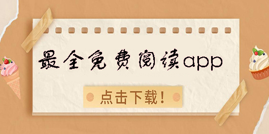 最全免费阅读app