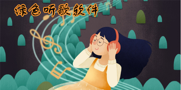 绿色听歌软件