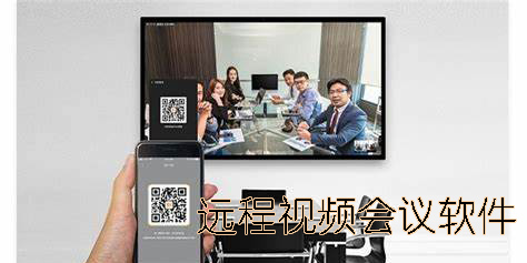 远程视频会议软件