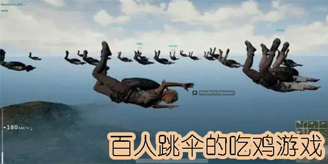 百人跳伞的吃鸡游戏有哪些-百人跳伞的吃鸡游戏全部合集