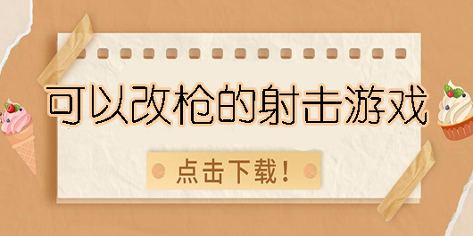 可以改枪的射击游戏