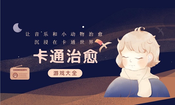 卡通治愈游戏有哪些-卡通治愈游戏推荐