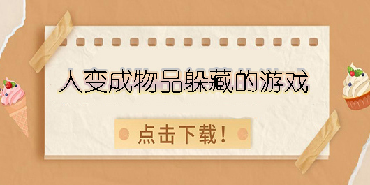 人变成物品躲藏的游戏