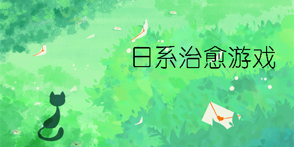 日系治愈小游戏