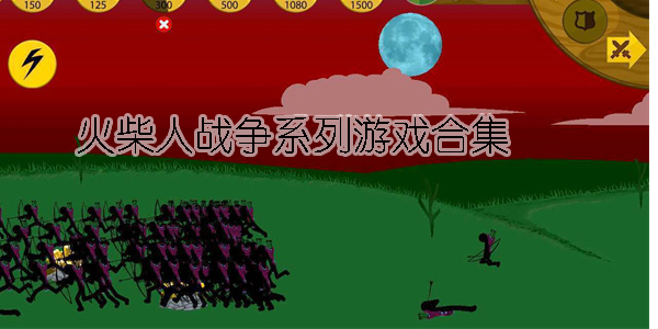 火柴人战争系列游戏大全-火柴人战争系列游戏合集