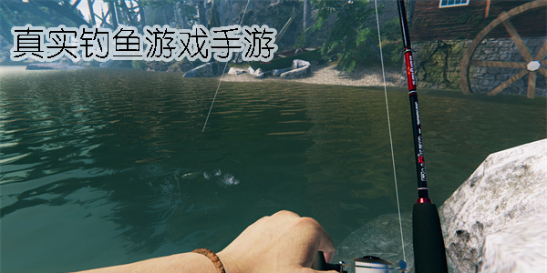 真实钓鱼游戏手游