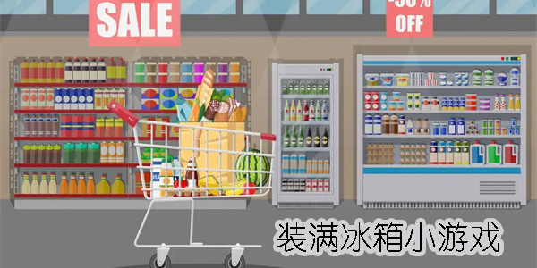 装满冰箱的游戏