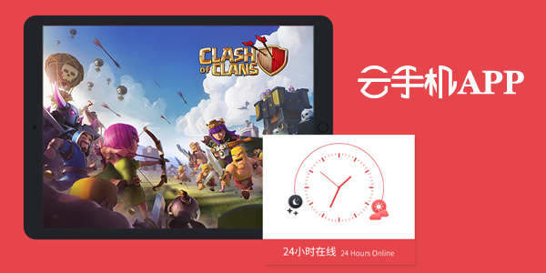 24小时挂机的云手机有哪些-能24小时挂机的云手机推荐