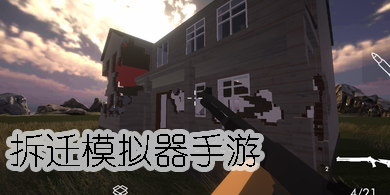 拆迁模拟器游戏