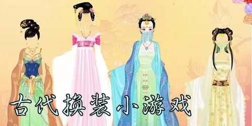 古代换装游戏