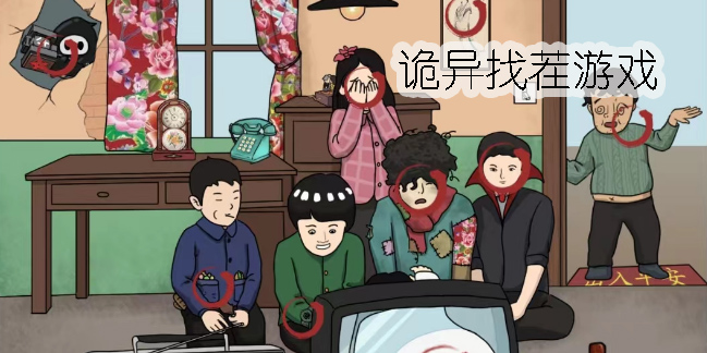 诡异找茬游戏