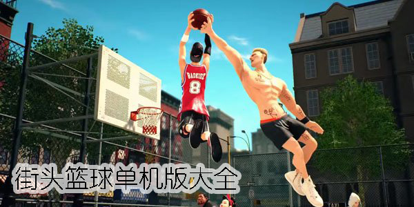 街头篮球单机版