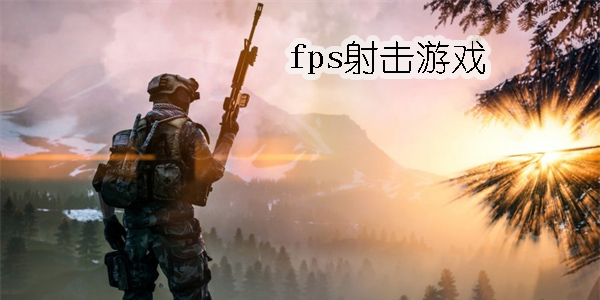 fps射击游戏