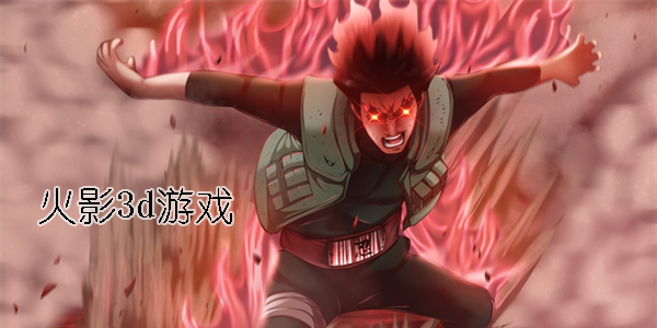 火影3d游戏推荐-火影3d游戏大全