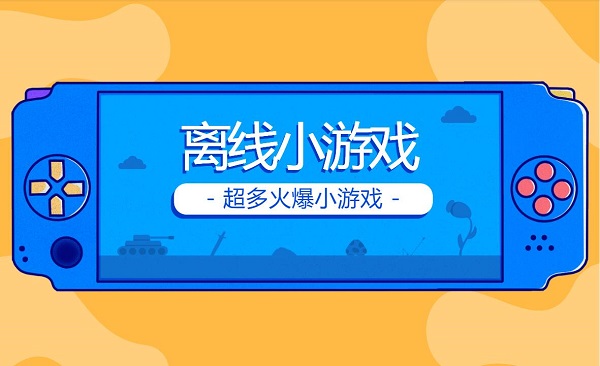 离线小游戏
