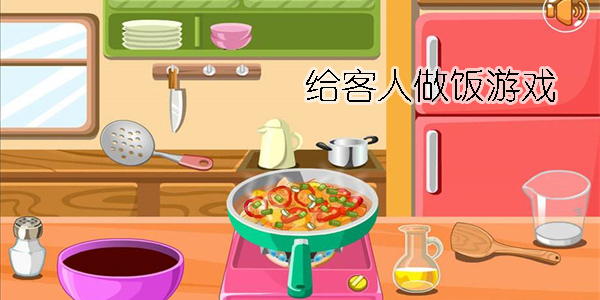 给客人做饭游戏手机版合集-给客人做饭游戏安卓版推荐