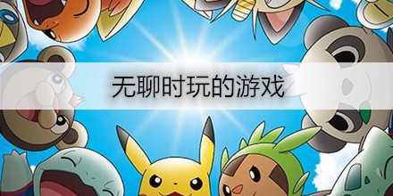 无聊的时候玩的游戏