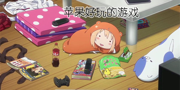 苹果好玩的游戏有哪些-苹果好玩的游戏推荐免费