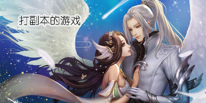 手游打副本的游戏