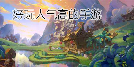 好玩人气高的手游