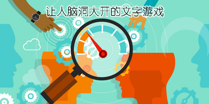 脑洞大开的文字游戏