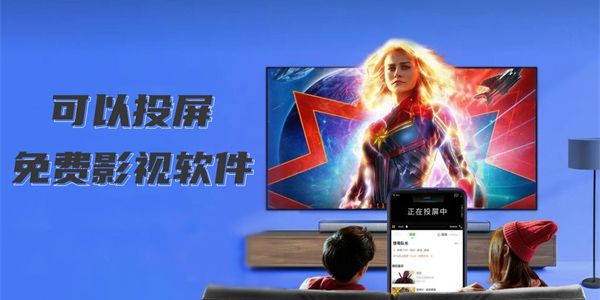 影视投屏app