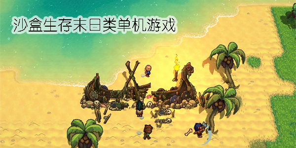 沙盒生存末日游戏