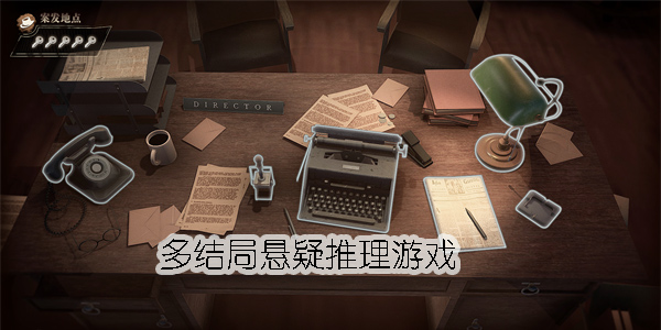 多结局悬疑推理游戏