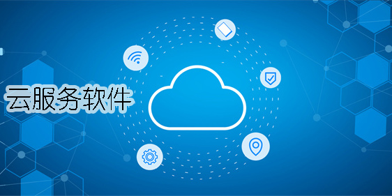 手机云服务软件