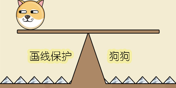 画线保护狗狗的游戏